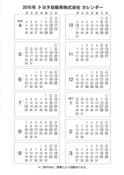 2016年度トヨタ自動車(株)カレンダー