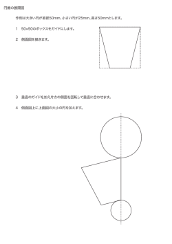 円錐の展開図