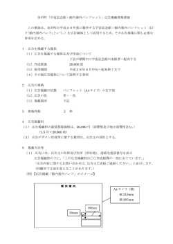 余市町「宇宙記念館・館内案内パンフレット」広告掲載募集要領 この要領