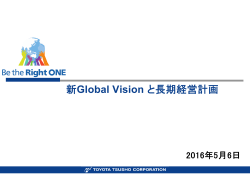 新Global Vision と長期経営計画