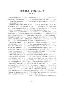 中林忠輔先生 ご退職にあたって