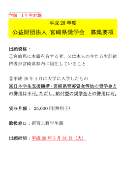 公益財団法人 宮崎県奨学会(平成28年5月31日締切) （PDF ファイル