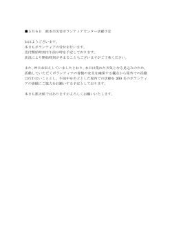 5月6日 熊本市災害ボランティアセンター活動予定 おはようございます