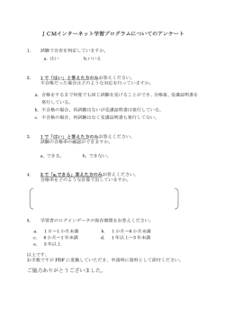 JCMインターネット学習プログラムについてのアンケート ご協力ありがとう