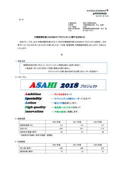 中期経営計画（ASAHI2018プロジェクト）に関するお知らせ