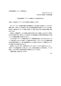 化学製品情報データベース利用者各位 平成 28 年 5