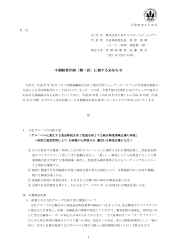 中期経営計画（第一次）に関するお知らせ