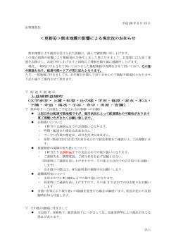 ＜更新④＞熊本地震の影響による現状況のお知らせ