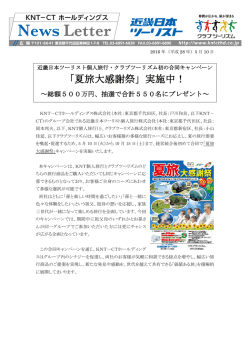 「夏旅大感謝祭」実施中！ - 近鉄グループホールディングス株式会社