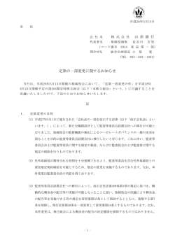 定款の一部変更に関するお知らせ