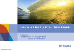 メッセンジャーを活用した新たな銀行サービス創出に関する協業