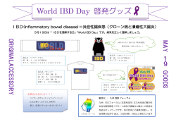 「world IBD Day」・「IBDを理解する日」