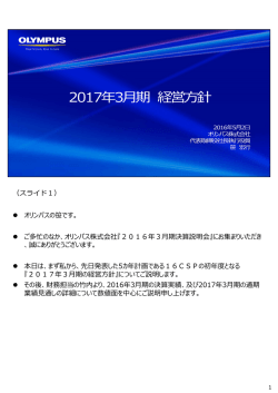 （スライド1） オリンパスの笹です。 ご多忙のなか、オリンパス株式会社