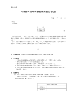 一般競争入札参加資格確認申請書及び誓約書