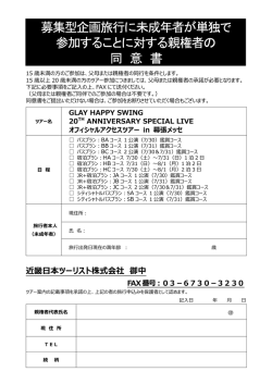 募集型企画旅行に未成年者が単独で 参加することに対する親権者の 同