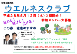 この春 健康のすすめ 参加メンバー大募集 平成28年5月12日（木）2期