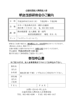 H28/6/16（木）明治支部税務研修会開催について（参加