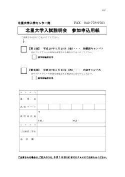 北里大学入試説明会 北里大学入試説明会 参加申込用紙