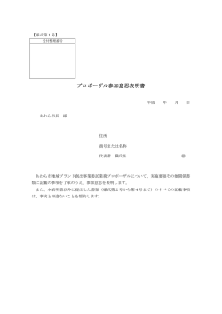 プロポーザル参加意思表明書