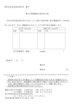 株式会社東京商品取引所 御中 電力先物模擬取引参加申込書 当社は