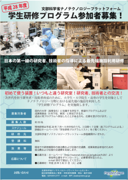 学生研修プログラム参加者募集！ - ナノテクノロジープラットフォーム