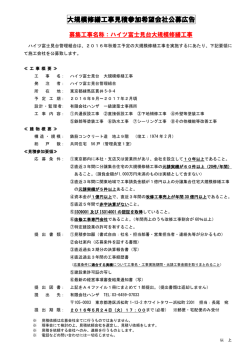 大規模修繕工事見積参加希望会社公募広告