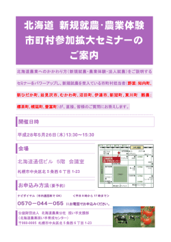 北海道 新規就農･農業体験 市町村参加拡大セミナーの ご案内