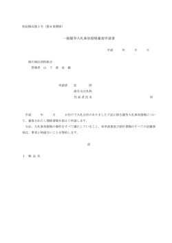 一般競争入札参加資格審査申請書