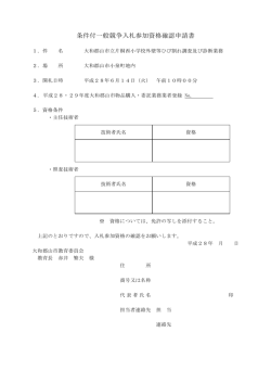 条件付一般競争入札参加資格確認申請書