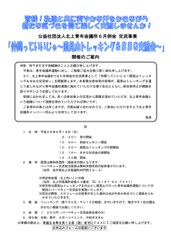 公益社団法人北上青年会議所6月例会 交流事業 開催のご案内