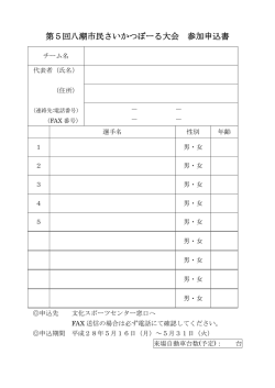 第5回八潮市民さいかつぼーる大会 参加申込書