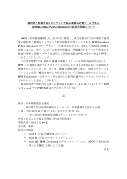 IPM(Interface Public-Members)の説明会開催について