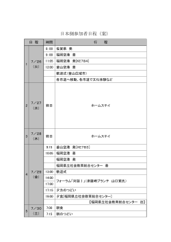 日本側参加者日程（案）