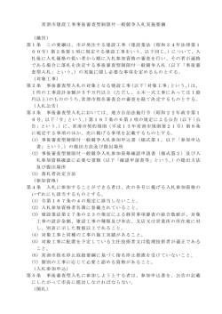常滑市建設工事事後審査型制限付一般競争入札実施要綱 （趣旨） 第1