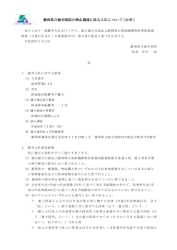 静岡県立総合病院の物品調達に係る入札について