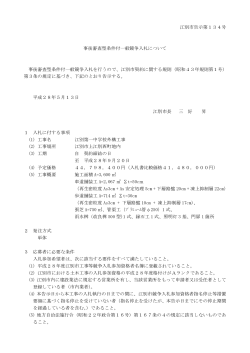 江別市告示第134号 事後審査型条件付一般競争入札について 事後