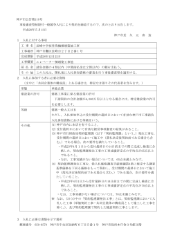 神戸市公告第110号 事後審査型制限付一般競争入札により契約を締結