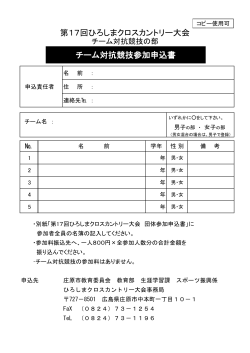 第17回ひろしまクロスカントリー大会 チーム対抗競技参加申込書