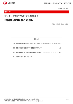 中国経済の現状と見通し - 三菱UFJリサーチ&コンサルティング