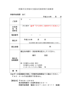 阿蘇市災害復旧支援金受領書発行依頼書