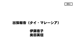 出張報告（タイ・マレーシア） 伊藤恵子 奥田英信