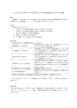 外部研究資金受入れに係る間接経費の率を定める要綱