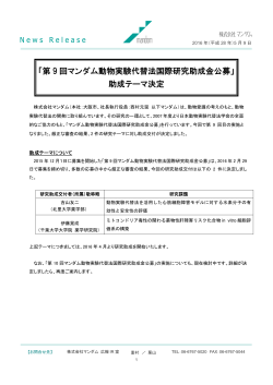 「第 9 回マンダム動物実験代替法国際研究助成金公募」 助成テーマ決定