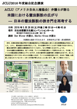 JCLU2016年度総会記念講演