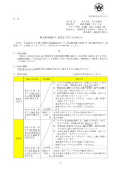 株主優待制度の一部変更に関するお知らせ