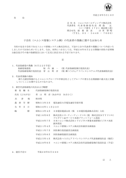 子会社（コムシス情報システム）の代表者の異動に関するお知らせ（PDF