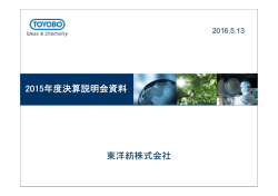 東洋紡株式会社 2015年度決算説明会資料