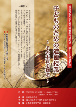子どものための道徳授業 ～ その本質を探る