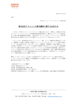 株式会社アスコットの株式譲受に関するお知らせ