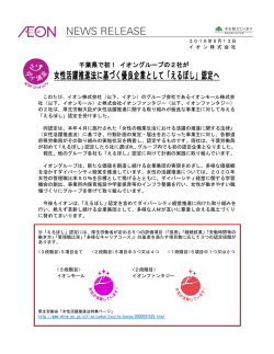 女性活躍推進法に基づく優良企業として「えるぼし」認定へ